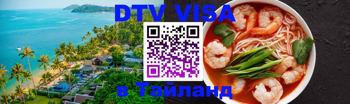 Цены на DTV визу в Таиланд — пакеты услуг, достаточно даже паспорта - 19.11.2025 