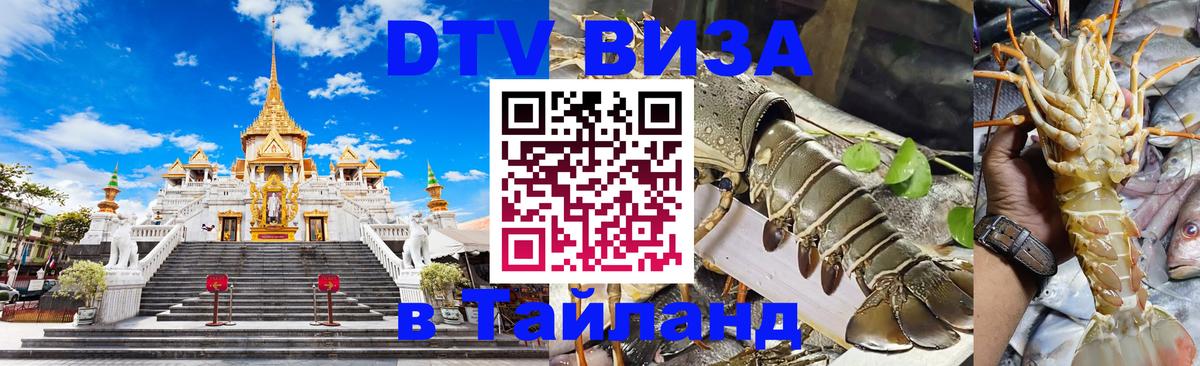 ДТВ виза в Таиланд Красногорск 