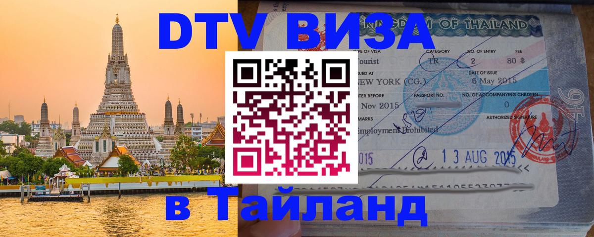 Стоимость и условия DTV визы — оформление в Таиланд под ключ - 03.10.2025 